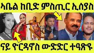 እንታይ ኣጋጢሙ ውድድር በዓል ዮርዳኖስ ተዓጽዩ/ ከቢድ ምስጢር ኣቤል ብዛዕባ ኢሰያስ/ ኣብ ጀርመን