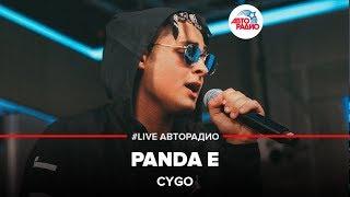 CYGO - Panda Е (LIVE @ Авторадио)