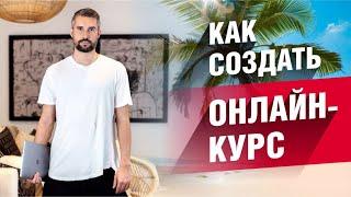 Как создать онлайн-курс? Новая методика!