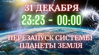 В Новогоднюю ночь произойдет перезагрузка всех людей, живущих на планете Земля!