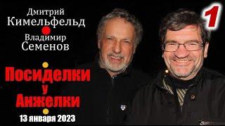 Дмитрий Кимельфельд – Владимир Семенов.  Израиль, 2023. 1-е отделение.