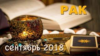 РАК сентябрь 2018. Таро-Прогноз: Финансы, Любовь, Здоровье.