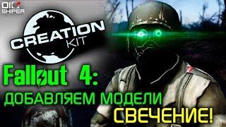 Fallout 4 Creation Kit: Добавляем свечение модели!