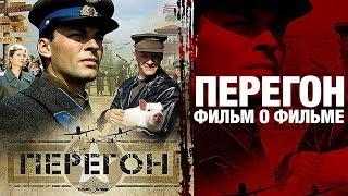 Перегон (реж. А.Рогожкин) | Фильм о фильме