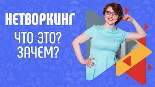 Нетворкинг. Что это? Зачем?