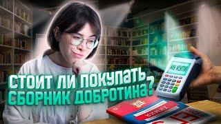 Стоит ли покупать сборник Добротина 2023? | Екатерина Строганова