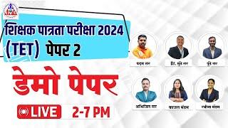 2 PM TET DEMO PAPER | असेच प्रश्न परीक्षेत येणार | PAPER 2 | शिक्षक पात्रता परीक्षा 2024 |