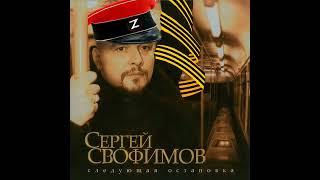 Сергей CBOфимов - Город зондбе (remix by lil hat)