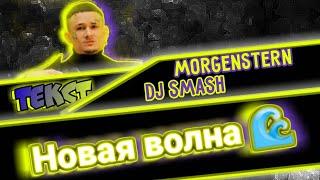 DJ Smash & MORGENSHTERN - Новая Волна (ТЕКСТ ПЕСНИ) //1 ЧАС, 10 ЧАСОВ\\