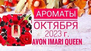 АРОМАТЫ ОКТЯБРЯ 2023 Г. НОВИНКА AVON IMARI QUEEN ОБЗОР И ОТЗЫВ.