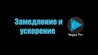 [Sony Vegas] Замедление и ускорение фрагментов видео. Урок 2.