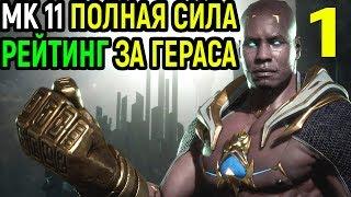 #1 В полную силу - Герас в рейтинге - Мортал Комбат 11 / Mortal Komabt 11 Geras