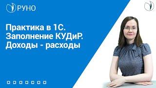 Практика в 1С. Заполнение КУДиР. Доходы - расходы | Анастасия Литвинова. РУНО