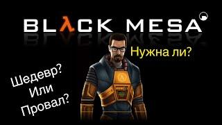 HALF-LIFE BLACK MESA. Стоит ли играть? Шедевр или Отстой?