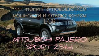 Чип Тюнинг Mitsubishi Pajero Sport 2.5 tdi PCMFLASH в Москве.