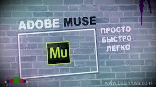 Adobe Muse: стили, ссылки, маркеры