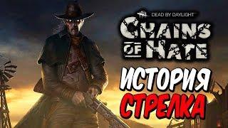 Dead by Daylight — ИСТОРИЯ НОВОГО МАНЬЯКА "СТРЕЛОК" и КАРТЫ "САЛУН"! ПРИКОЛЬНЫЙ БАГ С РУЖЬЕМ!