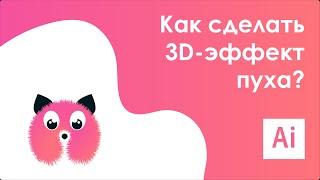 Как сделать реалистичный 3D эффект пуха? || Adobe Illustrator