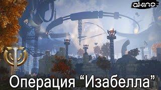 Skyforge: Прохождение рейда Операция «Изабелла»