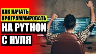  Сайт веб разработчика  Курсы python с нуля москва