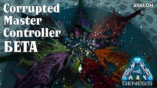 Вознесение БЕТА - Corrupted Master Controller - Genesis - ARK: Survival Evolved