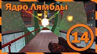 [Half Life] Глава 14: Ядро Лямбды