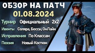 Обновление от 01.08.24  обзор на патч бдо по игре Black Desert