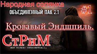 ОП 2.1 Кровавый эндшпиль Патч 8.2 Стрим #3. Очаг семьи. Финальный аккорд.