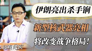 【4K超高清】伊朗亮出杀手锏！新型核武器亮相，中方立马送助攻，即将改变世界战争格局！#中国 #纪实 #美國  #中美關係 #中美脱钩 #中美博弈 #戰爭 #制造业 #貿易戰 #軍事