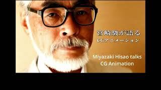 Miyazaki: What are your thoughts on CG/ Hand drawn animation will disappear?