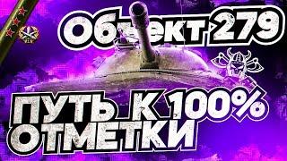 279 (Р) I ПУТЬ К 100% ОТМЕТКИ I ПОТЕЕМ НА РЕЗУЛЬТАТ НА ЗАНЕРФЛЕННОМ СТАРИЧКЕ I ( ͠° ͟ʖ ͡°)
