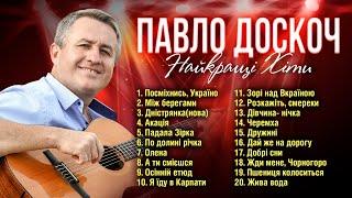 Павло Доскоч - Найкращі Хіти