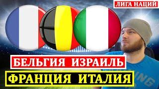 ФРАНЦИЯ ИТАЛИЯ ПРОГНОЗ ● БЕЛЬГИЯ ИЗРАИЛЬ ПРОГНОЗЫ НА ФУТБОЛ СЕГОДНЯ ● ЛИГА НАЦИЙ