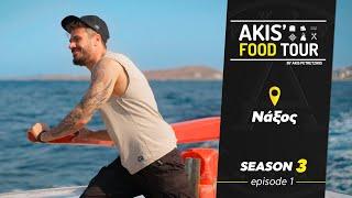 Akis' Food Tour | Νάξος | Επεισόδιο 1  - Σεζόν 3