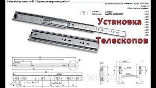 Как установить телескопические направляющие для выдвижных ящиков.