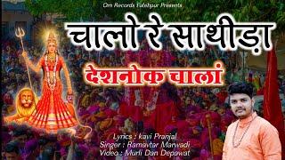 Let's go together Deshnok chala Navratri special karni mata new Chirja. Ramavtar marwadi|Kavi Pranjal