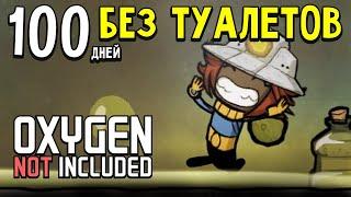 100 Дней Выживания в Oxygen Not Included ► Без Туалетов