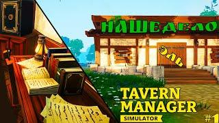 Tavern Manager Simulator ► СИМУЛЯТОР ТАВЕРНЫ 2024! НАШЕ ДЕЛО НАЛИВАТЬ! Прохождение №1