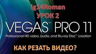 Как резать видео Sony Vegas Pro 11.0 ???