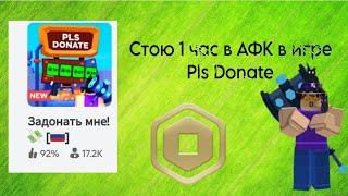 Стою 1 час АФК в Pls Donate в Roblox️ Результат в конце!