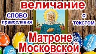 Величание Матроне Московской аудио молитва с текстом и иконами