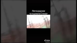 Легендарная а я думала сова