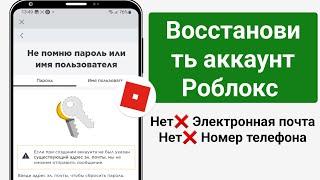 Как сбросить пароль Roblox без электронной почты (2024 г.) — верните свою учетную запись Roblox