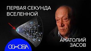 АСТРОФИЗИК ЗАСОВ: ПЕРВАЯ СЕКУНДА ВСЕЛЕННОЙ и ТАЙНЫ ГАЛАКТИК