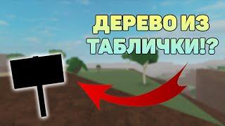 ДЕРЕВО ИЗ ТАБЛИЧКИ В LUMBER TYCOON 2? ROBLOX!