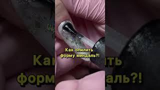 Как опилить форму миндаль?! #гель #nails #маникюрпошагово #дизайнногтей #верхниеформы #работагелем