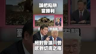 川普誤把陷阱當勝利！何立峰稱北京「握有致命武器」：絕對會讓美國感到切膚之痛 #獨家觀點 #環球大戰線 @Global-vision-talk