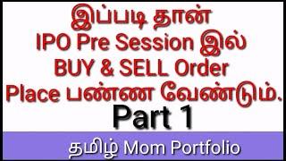 How to buy and sell in IPO pre session in tamil. எப்படி ஐ‌பி‌ஓ pre session வாங்க, விற்க வேண்டும்.