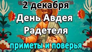 2 декабря – день Авдея Радетеля. Что нельзя делать в этот день. Приметы и поверья