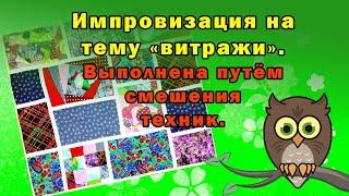 Импровизация на тему "витражи".